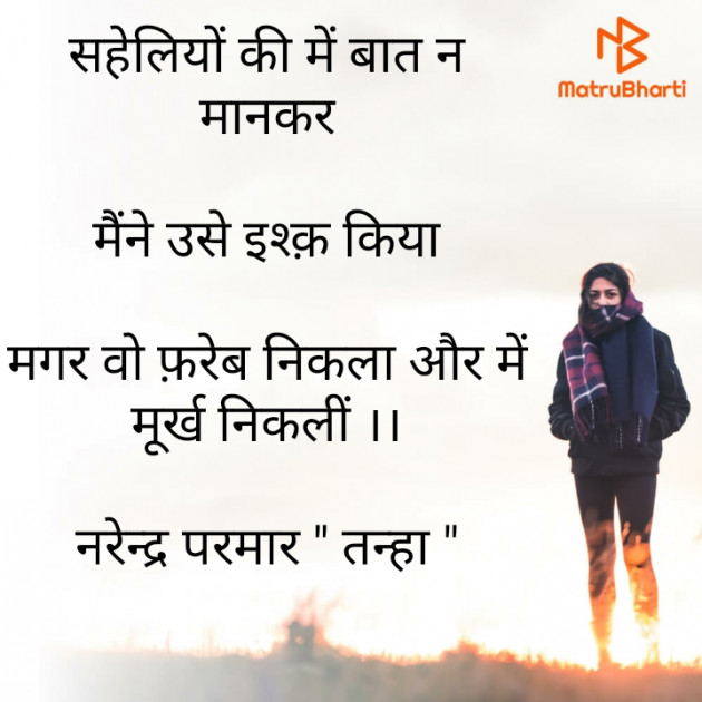 Gujarati Shayri by Narendra Parmar : 111801096