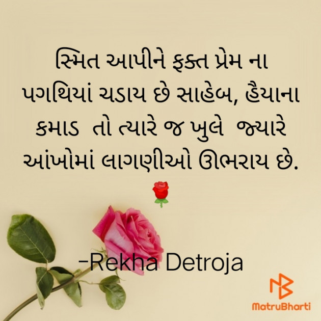 Gujarati Quotes by Rekha Detroja : 111801280