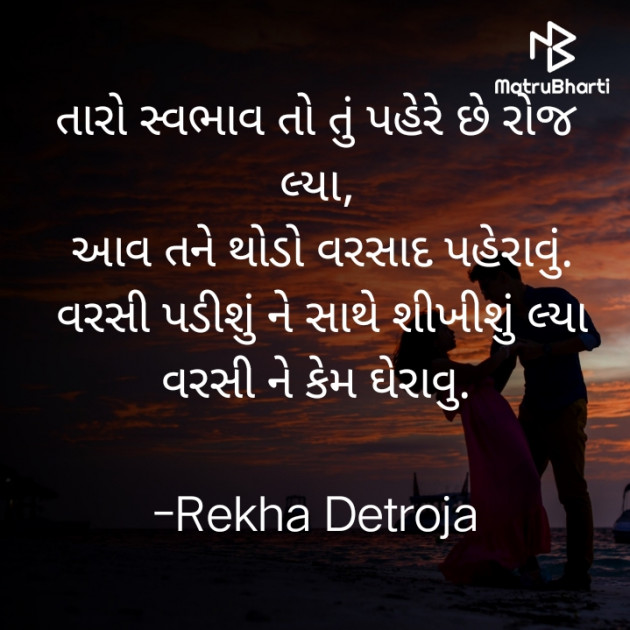 Gujarati Shayri by Rekha Detroja : 111801283