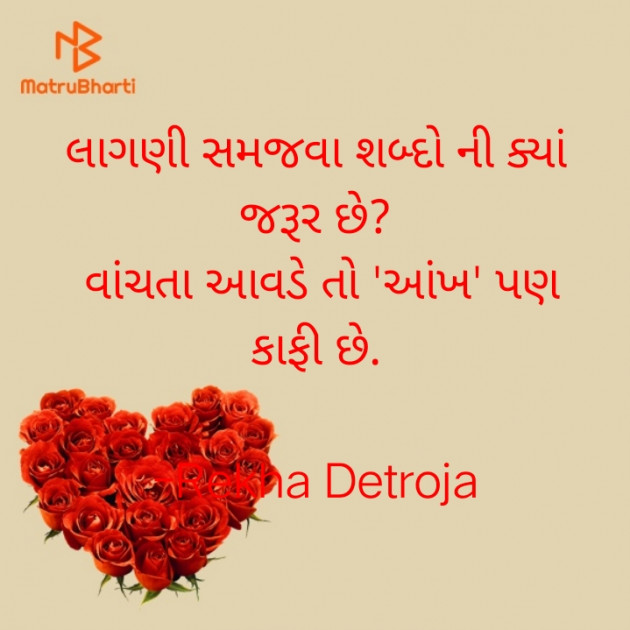 Gujarati Shayri by Rekha Detroja : 111801287