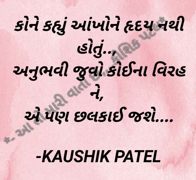 Gujarati Shayri by KAUSHIK PATEL : 111801383