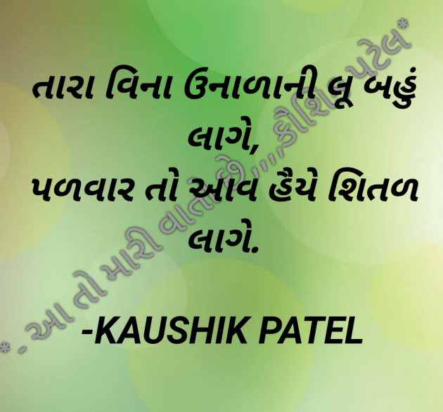 Gujarati Shayri by KAUSHIK PATEL : 111801384