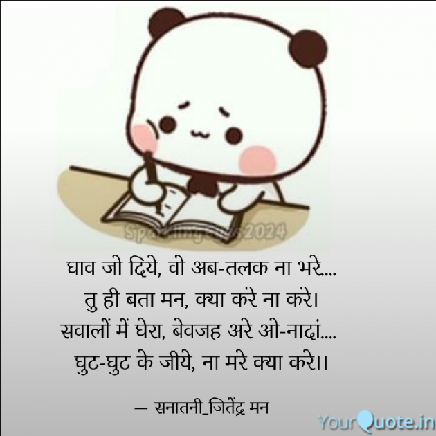 Hindi Shayri by सनातनी_जितेंद्र मन : 111801393