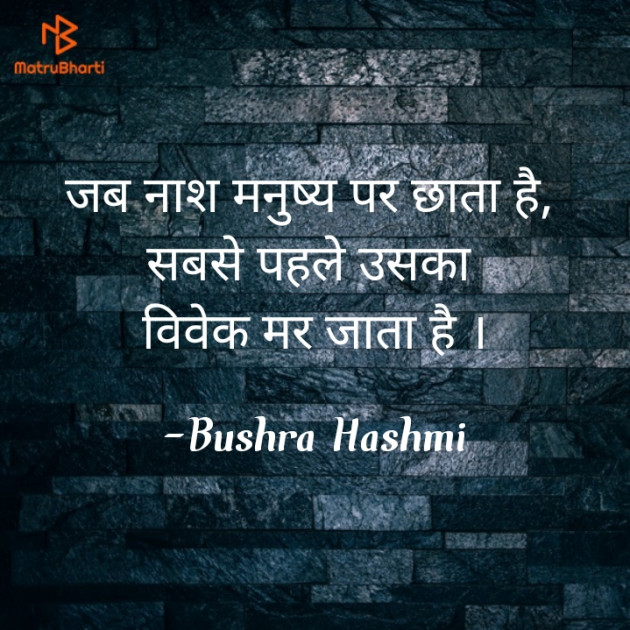 Hindi Quotes by Bushra Hashmi : 111801467