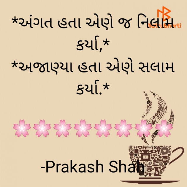 Gujarati Quotes by Prakash Shah : 111801483