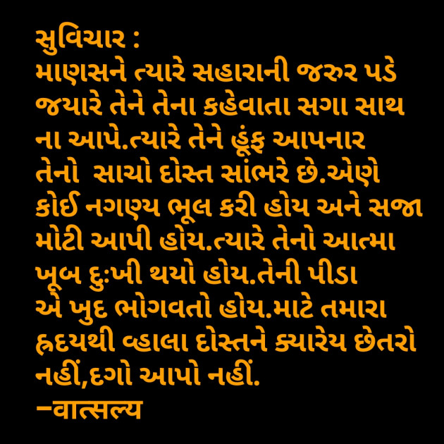 Gujarati Quotes by वात्सल्य : 111801508