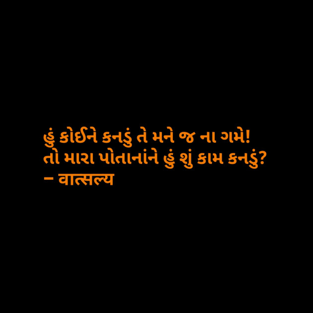 Gujarati Quotes by वात्सल्य : 111801509