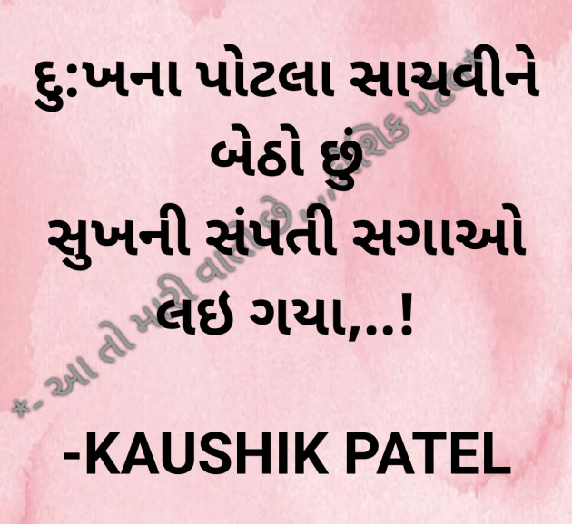 Gujarati Shayri by KAUSHIK PATEL : 111801621