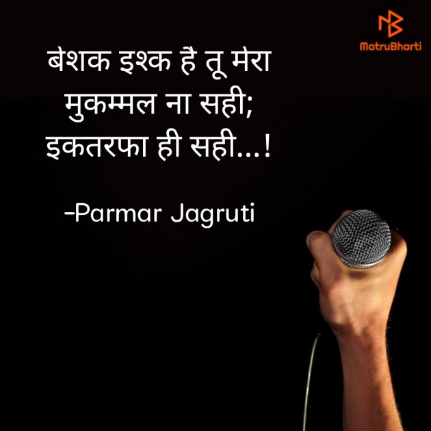 Hindi Shayri by Parmar Jagruti : 111801624