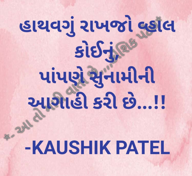 Gujarati Shayri by KAUSHIK PATEL : 111801628