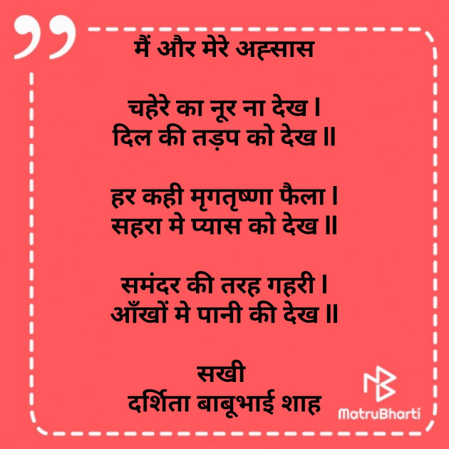 Hindi Poem by Darshita Babubhai Shah : 111801699