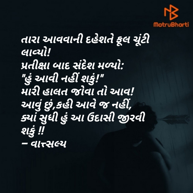 Gujarati Shayri by वात्सल्य : 111801710
