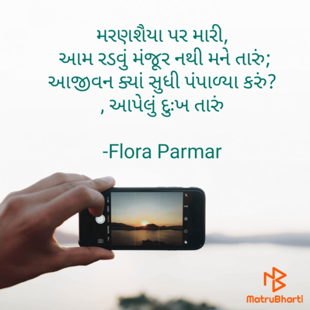 Gujarati Shayri by Flora Parmar : 111801811