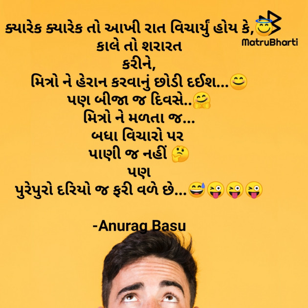 Gujarati Funny by Anurag Basu : 111802068