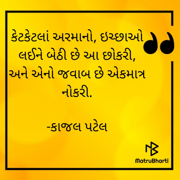 Gujarati Thought by કાજલ પટેલ : 111802073