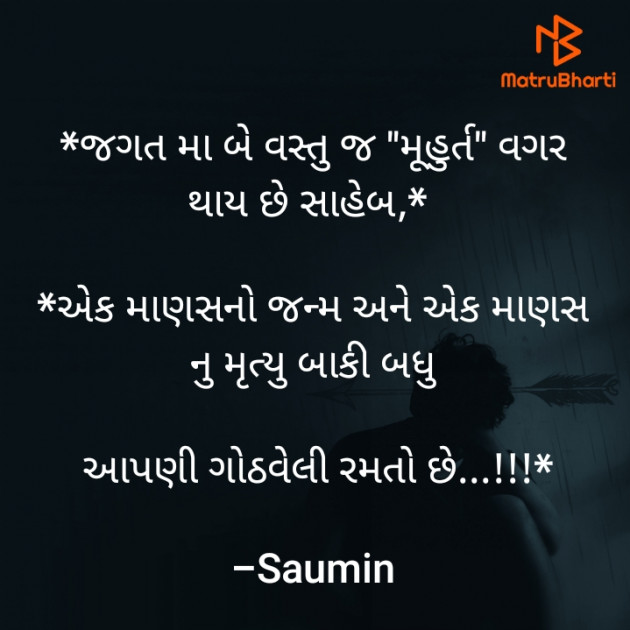 Gujarati Quotes by Saumin : 111802149