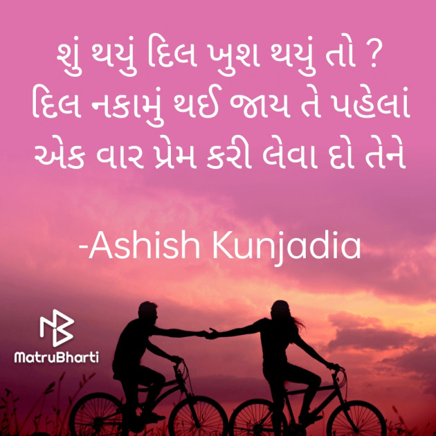 Gujarati Poem by Ashish Kunjadia : 111802166