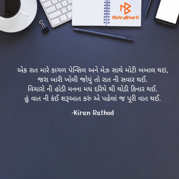 Gujarati Quotes by Kiran Rathod : 111802284