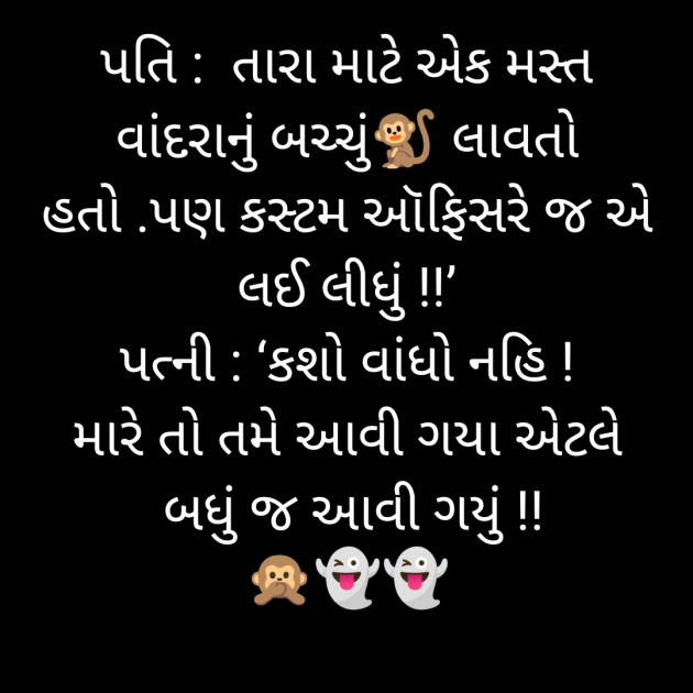 Gujarati Jokes by Salill Upadhyay : 111802404