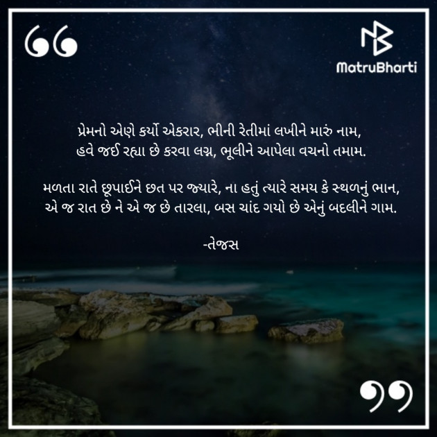 Gujarati Shayri by તેજસ : 111802439
