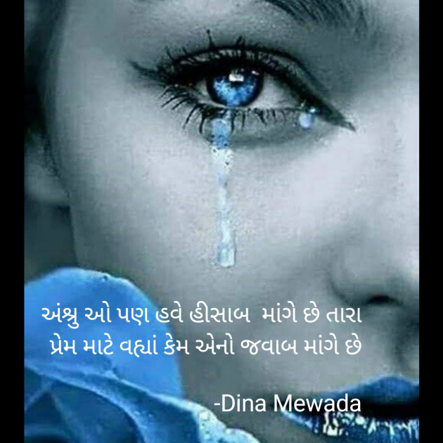 Gujarati Shayri by Dina Mewada : 111802599