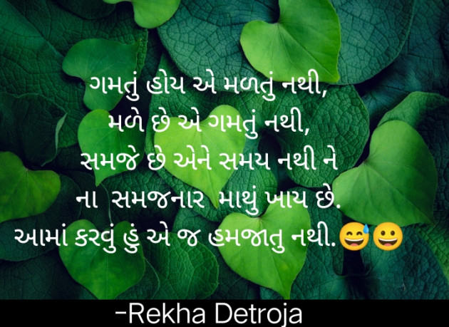 Gujarati Whatsapp-Status by Rekha Detroja : 111802656