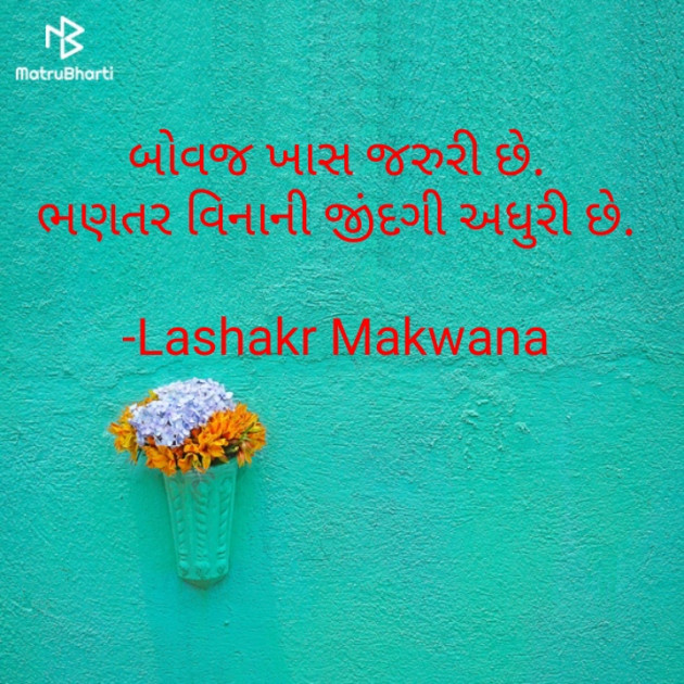 Gujarati Motivational by Makavana Lashakar : 111802668