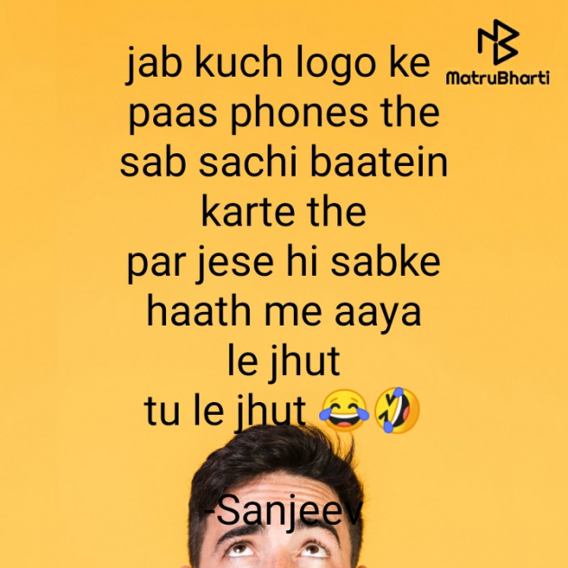 Hindi Jokes by Sanjeev : 111802744