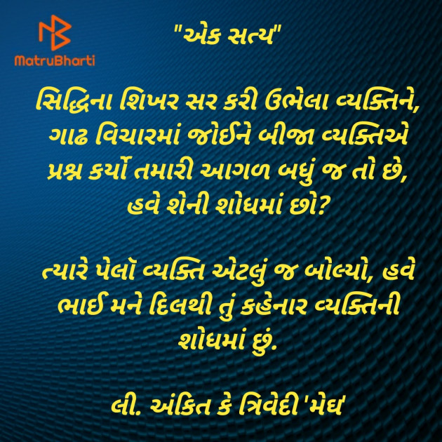 Gujarati Thought by Ankit K Trivedi - મેઘ : 111802875