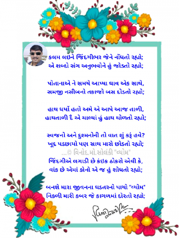 Gujarati Poem by વિનોદ. મો. સોલંકી .વ્યોમ. : 111802934
