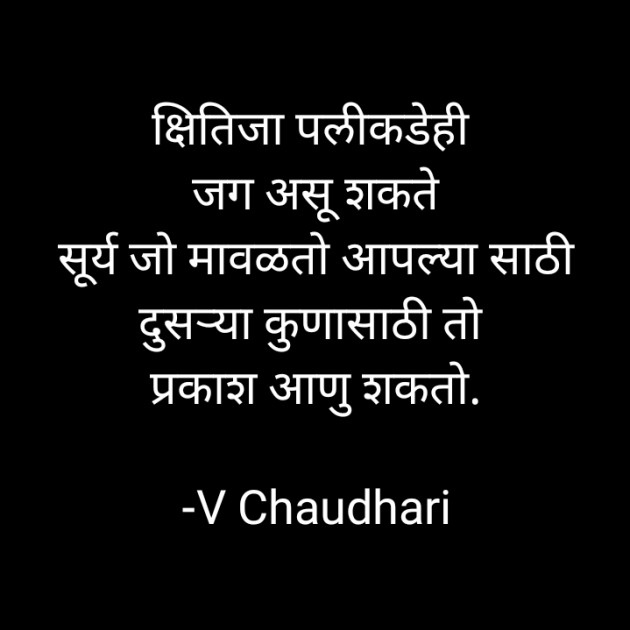 Marathi Thought by ️V Chaudhari : 111802946