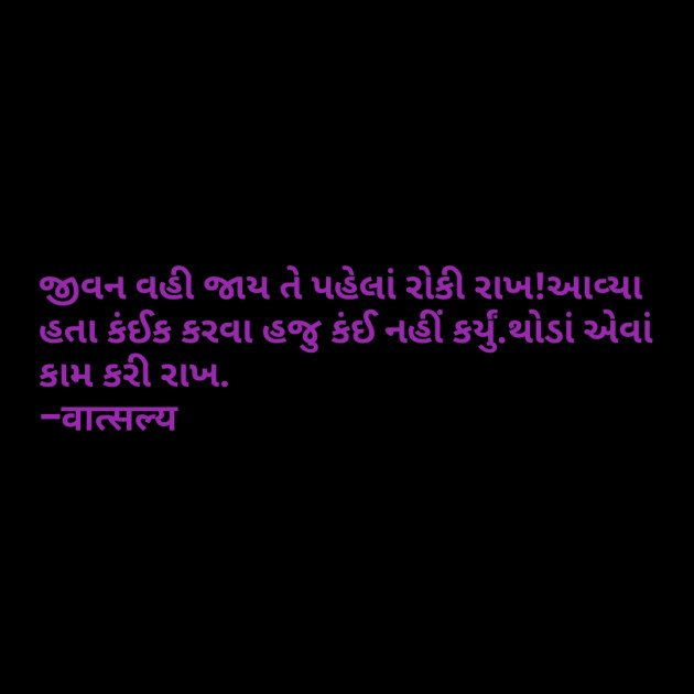 Gujarati Quotes by वात्सल्य : 111803019