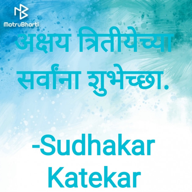 Marathi Motivational by Sudhakar Katekar : 111803120