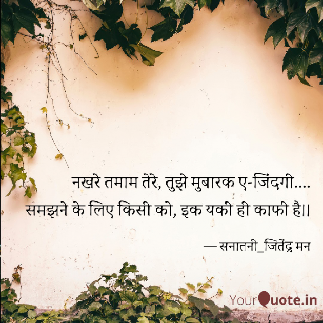 Hindi Shayri by सनातनी_जितेंद्र मन : 111803222