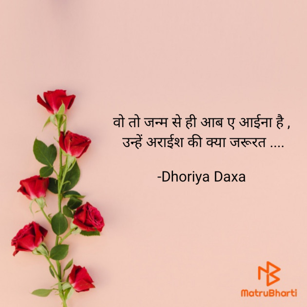 Hindi Shayri by Dhoriya Daxa : 111803237