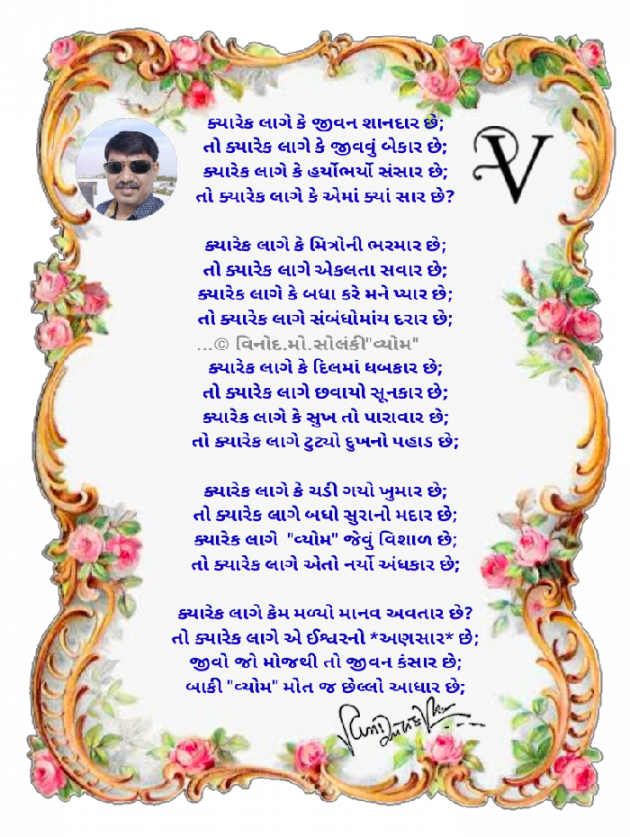 Gujarati Poem by વિનોદ. મો. સોલંકી .વ્યોમ. : 111803340