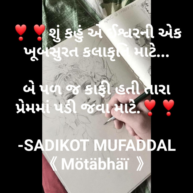 Gujarati Shayri by SADIKOT MUFADDAL 《Mötäbhäï 》 : 111803575