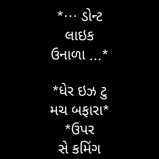 Gujarati Funny by મહેશ ઠાકર : 111803621