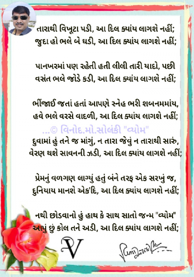 Gujarati Poem by વિનોદ. મો. સોલંકી .વ્યોમ. : 111803644
