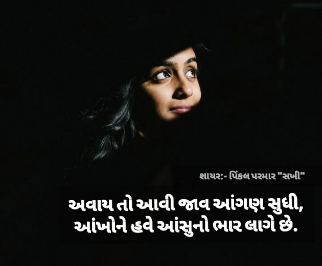 Gujarati Shayri by Pinkalparmar Sakhi : 111803677