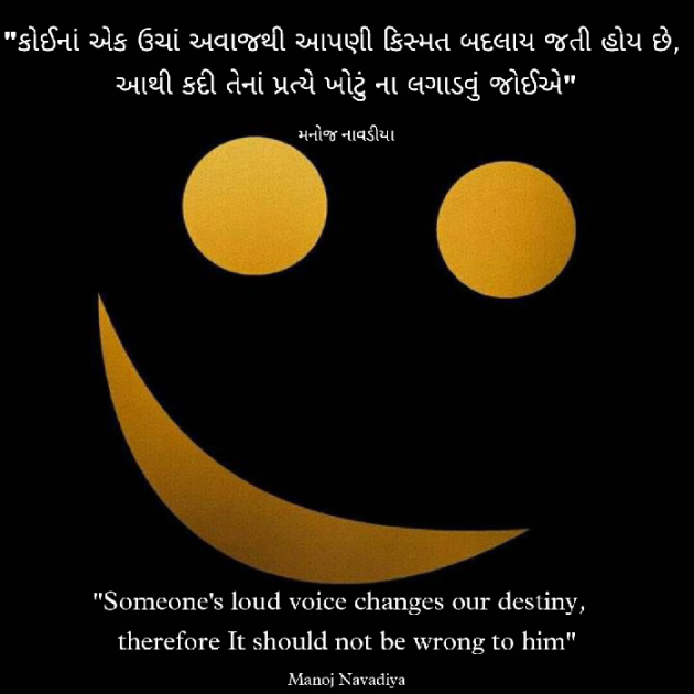 Gujarati Quotes by મનોજ નાવડીયા : 111803709