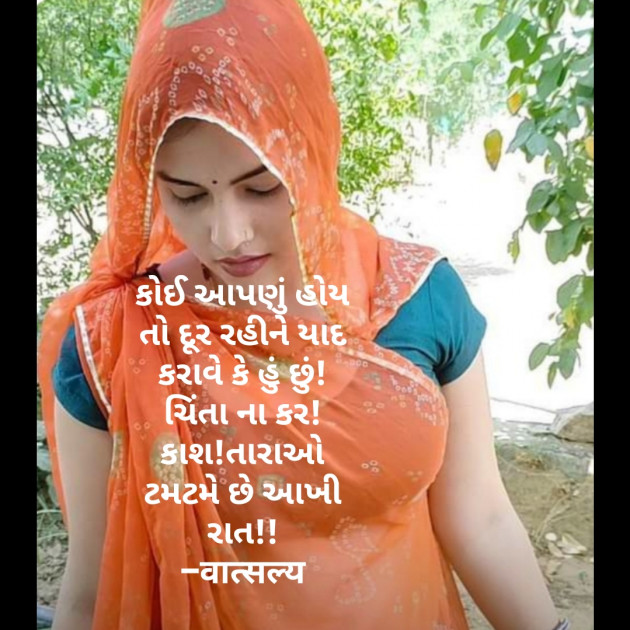 Gujarati Shayri by वात्सल्य : 111803798