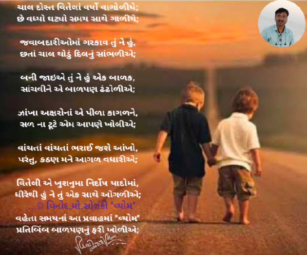 Gujarati Poem by વિનોદ. મો. સોલંકી .વ્યોમ. : 111804074