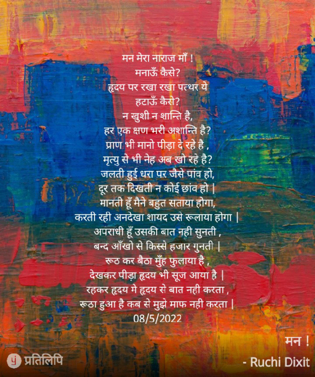 Hindi Poem by Ruchi Dixit : 111804167