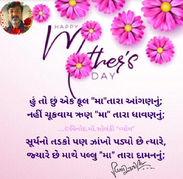Gujarati Poem by વિનોદ. મો. સોલંકી .વ્યોમ. : 111804269