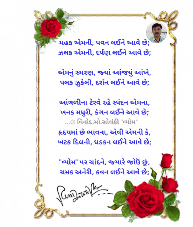 Gujarati Poem by વિનોદ. મો. સોલંકી .વ્યોમ. : 111804475