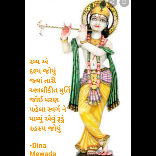 Gujarati Shayri by Dina Mewada : 111804583