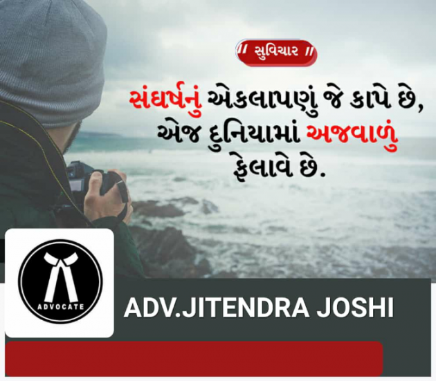 Gujarati Quotes by અધિવક્તા.જીતેન્દ્ર જોષી Adv. Jitendra Joshi : 111804704