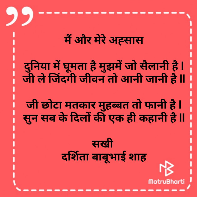Hindi Poem by Darshita Babubhai Shah : 111804723