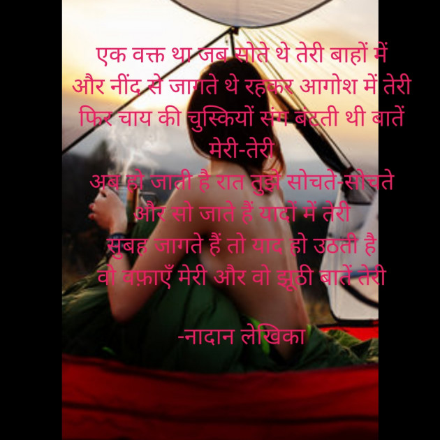 Hindi Shayri by नादान लेखिका : 111804946